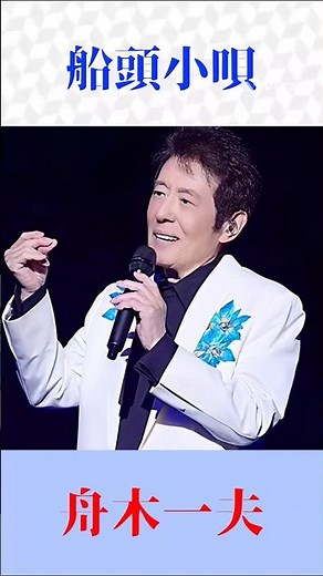 舟木一夫「船頭小唄」｜心に沁みる昭和の名曲【懐メロ・昭和歌謡】