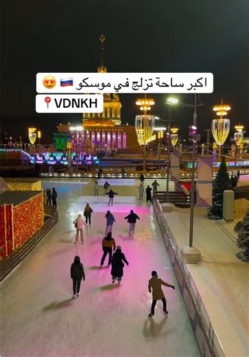 اكبر ساحة تزلج في موسكو 🇷🇺