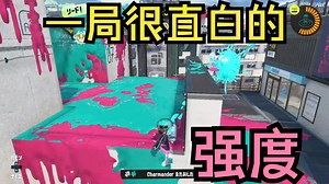 [Splatoon3/Pyon]这是一局很直白的强度——_哔哩哔哩bilibili_喷射战士