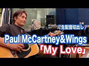 #cover My Love #PaulMcCartney & Wings 【オダテツ3分トーキング】 #織田哲郎Youtube