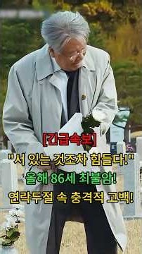 "서 있는 것조차 힘들다!" 올해 86세 최불암! 연락두절 속 충격적 고백! #뉴스 #연예인
