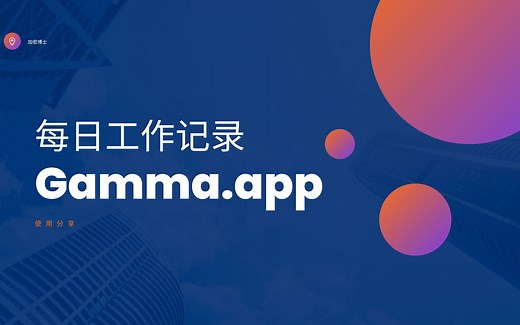 Gamma.app使用分享