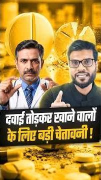 दवाई तोड़कर खाने वालों के लिए बड़ी चेतावनी ! #shorts #youtubeshorts by Dr. #arvindarora