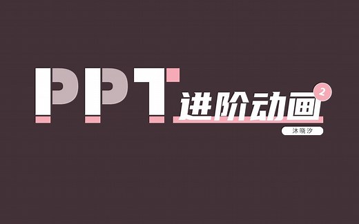 PPT进阶动画-动画组合，继续PPT“动画软件”这点事儿~