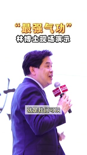 “最强气功”林博士现场演示
