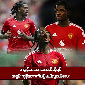 26K views · 2.4K reactions | အခွင့်ရေးသားပေးမယ်ဆိုရင် အစွမ်းကုန်တောက်ပပြမယ့် လူငယ်လေး #Reddevilszone #ManchesterUnited #Aydenheaven #amorim #မန်ယူ #အေဒန်ဟဲဗန် #အမ်မိုရင် | Red Devils' Zone | Facebook