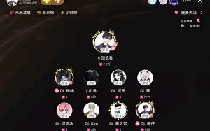【顶流社】【DL.黑仔】2023 12.18 20:00-21:00档 DL.神秘（主持）y.小鱼DL.可乐DL.炫DL.可燃冰DL.KimDL.影之冗