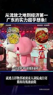 A remarkable turnaround in 2000! Guangdong transformed from a "land of exile" to the world's lead...