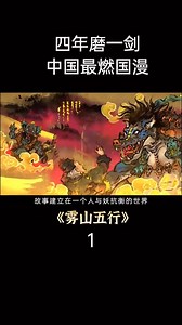 雾山五行第一集
