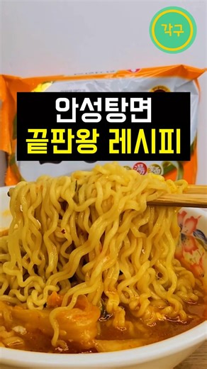 The Ultimate Ansung Tangmyun Recipe: A Level-Up #shorts