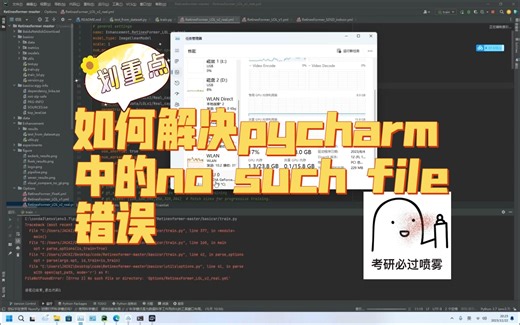 手把手教你如何解决pycharm中的no such file错误！