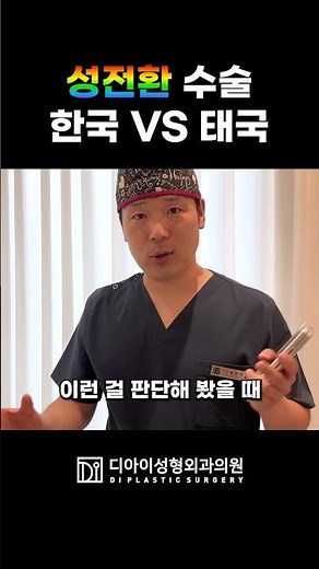 성전환 수술, 한국 vs 태국? 어디가 나을까?｜디아이성형외과 #shorts #성형외과전문의 ＃강남성형외과