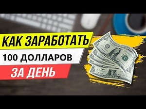 как заработать 100 долларов за день на ClickProfit схема заработка