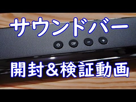Sanwa Supply soundbar unboxing and testing video!