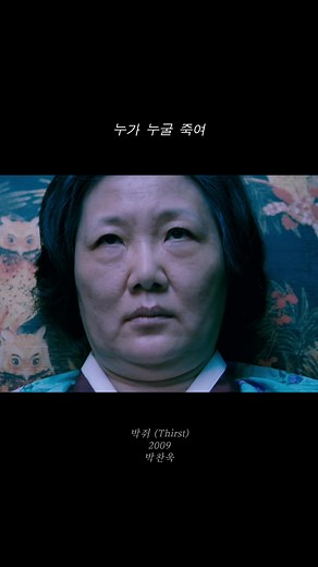 영화 '박쥐' 명장면 / #명장면 #영화 #영화리뷰 #넷플릭스 #박쥐 #박찬욱 #송강호 #김옥빈 #김해숙 #시어머니 #소름