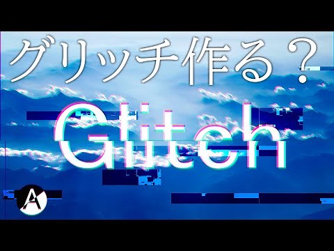 【Aviutl グリッチ】グリッチの作り方をわかるように説明してみた。