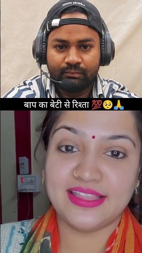 आप का बेटी से रिश्ता 💯🥺🙏 #youtubeshort