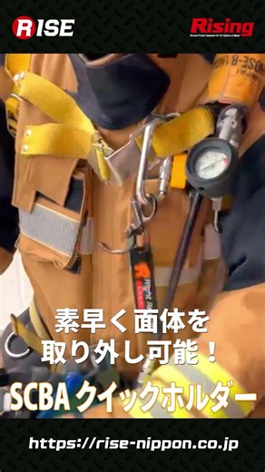 SCBA クイックホルダー