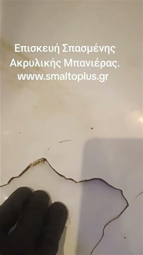 Επισκευή ακρυλικής -πολυεστερικης-πλαστικης μπανιέρας #wc #foryou #home