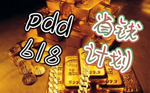 2分钟教你如何在pdd618领取最大优惠