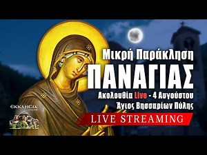 ΜΙΚΡΗ ΠΑΡΑΚΛΗΣΗ ΘΕΟΤΟΚΟΥ 2024 Live: 4 Αυγούστου Ζωντανά - Πύλη Τρικάλων