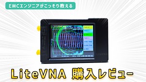 【6GHz対応】LiteVNA を購入してみた｜EMC村の民