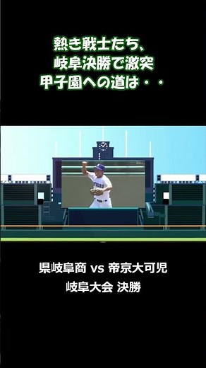 岐阜大会 決勝 県岐阜商 vs. 帝京大可児 2025