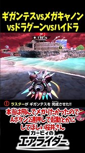 ギガンテスvsメガキャノンvsドラグーンvsハイドラ #カービィのエアライダー #エアライダー #シティトライアル #kirbyairriders