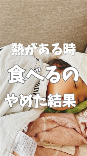 はるか/0歳からのアトピー、アレルギーに寄り添うおうちごはん/重ね煮アカデミー on Instagram: "【熱がある時食べるのやめた結果】 @haruka.kasaneni← アトピー、アレルギーに寄り添う食事 ⁡ ⁡ 熱ある時何か食べさせてる？ ⁡ ⁡ 息子のクラス 学級閉鎖2回目😇 ⁡ ⁡ ⁡ 今年インフルすごいね！！ ⁡ 子どもの辛そうな姿、 1日でも早く回復させてあげたい🥺 そんな時は… ⁡ ⁡ ⁡ 「無理に食べさせない」 が1番回復を早めてくれる。 ⁡ ⁡ ⁡ うどんやゼリーはいらない。 体調不良の時、回復にエネルギー回したいのに 消化に持って行かれて 回復が遅くなる。 ⁡ ⁡ ⁡ 特に動物性のもの、 甘いもの、油物は食べたいと言われても お休み💤 ⁡ ⁡ ⁡ 何か食べたいと言われたら お粥やポタージュが 1番負担がない。 ⁡ ⁡ 元気になってきたら だんだん固形のものにすると良い☺️ ⁡ ⁡ 息子はポタージュ苦手なので、 いつも具なし味噌汁😅 ⁡ ⁡ 回復に必要なミネラルも 摂れる✨ ⁡ ⁡ ⁡ 生徒さんも、熱出た時、 今までうどんとか食べさせてたけど、 上記を
