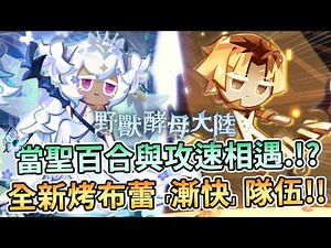 🌼薑餅人王國 | 當聖百合與攻速隊相遇✨全新焦糖烤布蕾「漸快」隊伍登場💡競技場PVP陣容⭐-Cookie Run: Kingdom arena