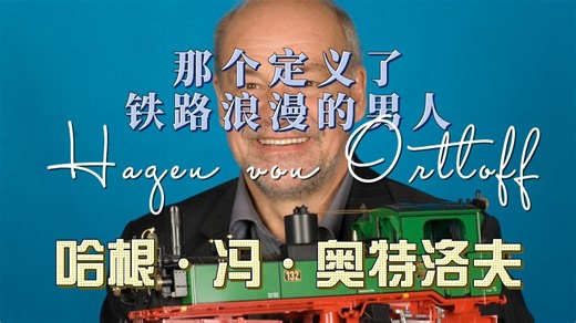 铁路浪漫主义者哈根·冯·奥特洛夫——一幅肖像