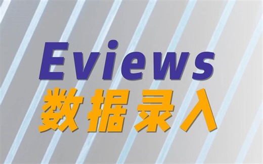 Eviews 数据录入