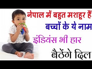 छोटे बच्चों के मशहूर नाम | Nepali Baby Boy Names List With Meaning | Unique Baby Boy Names