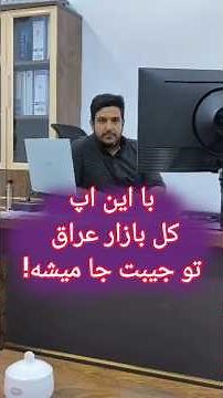 معرفی اپلیکیشن سوق المفتوح دیوار عراق برای خرید و فروش همه چیز؛ماشین و موبایل و..🇮🇶