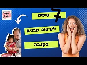 7️⃣ טיפים וטריקים שיעזרו לכם לשפר את חווית העיצוב בקנבה