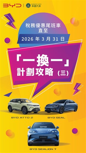 【比亞迪 x 和諧汽車】「一換一」計劃攻略 (三) | 申請手續教學 即享「一換一」稅務寬減 👉🏻 一站式「一換一」服務 : https://bit.ly/2026-BYD_DC05-fb 🤯 3 月 31 日前買車有高達 十七萬扣減!? 留意申請手續教學短片，立即申請#一換一 ！ 💡 覺得「一換一」計劃手續煩複？ 專業銷售顧問為您提供一站式服務 ： https://bit.ly/2026-BYD_DC05-fb 我們堅守以客為先，務求為大家帶來最優質、最放心的購車體驗！歡迎親臨感受和諧汽車專業細緻的服務，享受與別不同的獨有購車體驗。 *「一換一」計劃詳情以香港運輸署作準 -------------------------------------------------------------------------------------------------------- 【比亞迪｜和諧汽車官方網頁】https://www.bydhk.com/zh-hant/ 【比亞迪香港官方銷售網絡】 比亞迪品牌體驗中心 📍 香港灣仔告士打道 151 號資本中心地下 📞 2663 