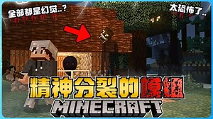 Minecraft 令人精神分裂的模组有多恐怖？我随时会疯掉！真的受不了！胆小慎入！太可怕了！( Schizophrenia )
