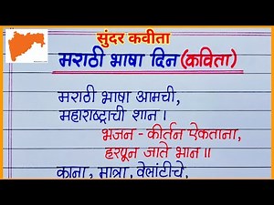 marathi rajbhasha din kavita / मराठी भाषा दिन कविता / marathi gaurav din kavita / Marathi day poem