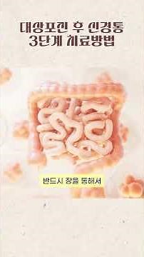 대상포진 후 신경통 3단계 치료 방법!