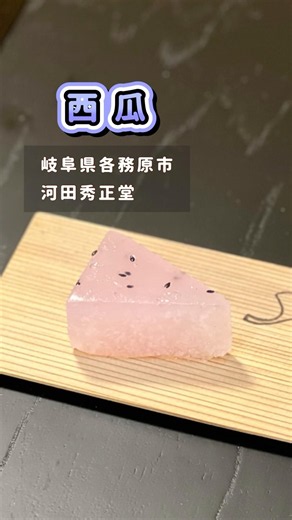 [Just Like a Watermelon🍉] Enjoy the Refreshing Coolness #TeaCeremony #JapaneseSweets #wagashi @mi...