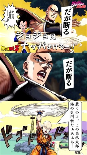 【ジョジョ４部×ドラゴンボールZ】ジョジョ風ナッパよけろー！のシーン🎬見て頂けたら嬉しいです🙇 #気円斬#クリリン#ジョジョ#ベジータ#ナッパよけろ#空条承太郎#岸辺露伴#だが断る#jojo