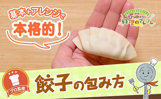 餃子の包み方。基本と簡単アレンジの包み方2種を解説！ | 長谷工グループ「ブランシエラクラブ」