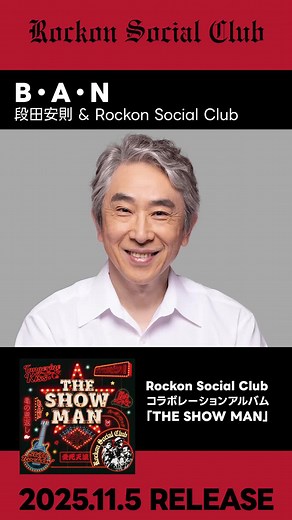 段田安則とRockon Social Clubの新曲「B・A・N」