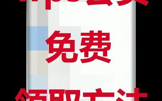 wps会员免费领取方法