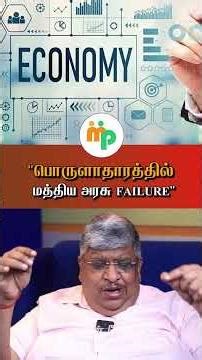 "பொருளாதாரத்தில் மத்திய அரசு Failure"