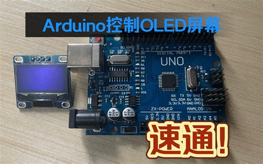 Arduino控制oled屏幕，速通