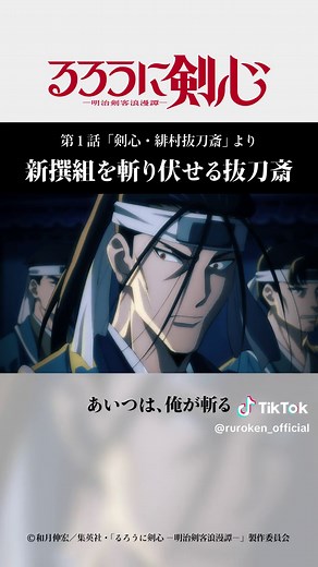 新撰組を斬り伏せる抜刀斎｜TVアニメ「#るろうに剣心 」第1話より #緋村剣心 #斎藤一 #るろ剣