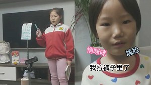 小女孩扮老师不让“学生”上厕所，结果拉了一裤兜，现场令人爆笑