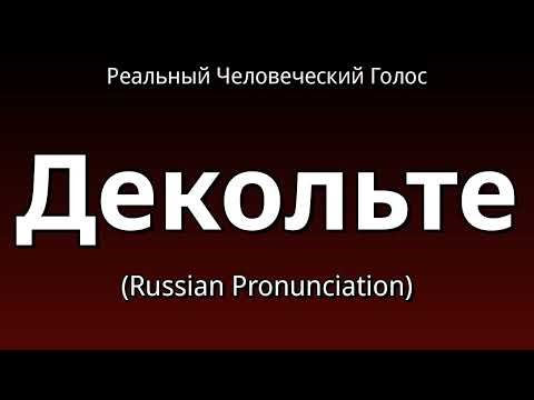 👉 How To Say: Декольте - Russian Pronunciation