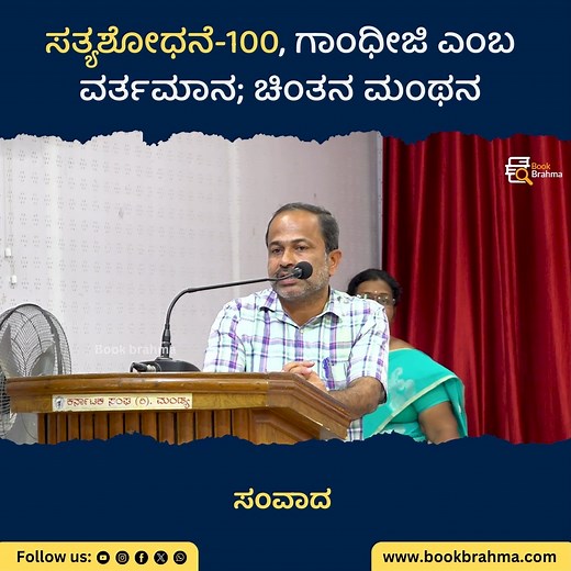 3.2M views · 67K reactions | ಸತ್ಯಶೋಧನೆ-100, ಗಾಂಧೀಜಿ ಎಂಬ ವರ್ತಮಾನ;...